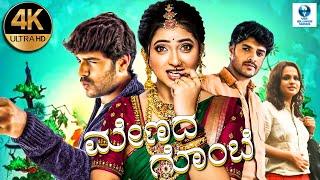 ಮೇಣದ ಗೊಂಬೆ - MENADA GOMBE Kannada Full Movie | Gowtham Ghatke | Pallavi Gowda | Kannada Films