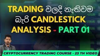 Candlestick  Reading & Patterns  | SINHALA | Part 01 | 23th Video