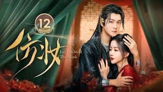 【Multi-sub】仿妆 Love Behind the Mask 12：复仇王爷沦为长公主的掌中囚的爱恨纠缠 | 糖果派短剧社-Dramabox mini