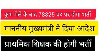 78825 पदों पर भर्ती कुंभ मेले के बाद, cm सर मुलाकात के बाद विशु यादव का क्या कहना है#prtvacancy