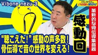 【骨伝導/集音器】“聴こえた！”感動の声続出！！骨伝導で音の世界を変える！「Vibone nezu 3（バイボーンネズスリー）」とは！（ドランクドラゴンのバカ売れ研究所　公式）