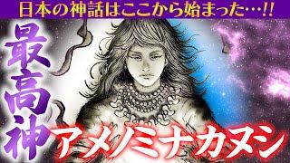 【188 最初の神様ってどなた？】神様はどのように誕生した？日本はどのようにできた？この辺を全く話していなかった事に神社ソムリエ気づきました‼️改めてここで「日本神話シリーズエピソードゼロ」をお届け