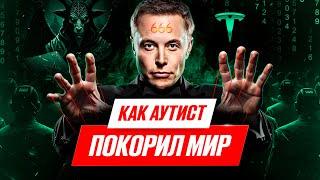 ИЛОН МАСК: Как Аутист стал самым богатым человеком в мире