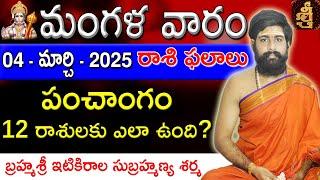 Daily Panchangam and Rasi Phalalu Telugu | 04th March 2025 Tuesday | Sri Telugu #Astrology