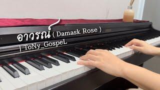 อาวรณ์ (Damask Rose) - ToNy_GospeL | Piano Cover