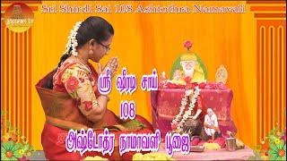 Sri Shirdi Sai 108 Ashtothra Namavali Poojai | Sowmiya Abishekraju | Gopuram Tv