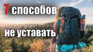 7 СПОСОБОВ НЕ УСТАВАТЬ В ПОХОДЕ