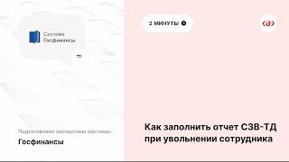 Как заполнить отчет СЗВ ТД при увольнении сотрудника