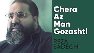 Reza Sadeghi - Chera Az Man Gozashti | رضا صادقی - چرا از من گذشتی