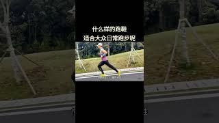 什么样的跑鞋适合大众日常跑步呢？答案是慢跑鞋更适合日常#跑步#跑鞋#跑步鞋#跑步打卡#爱跑步爱生活#跑步鞋推荐#跑步装备
