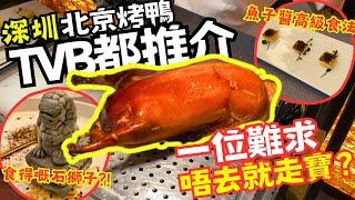 【深圳美食】北京烤鴨 TVB都推介 一位難求 唔去就走寶? 京灸坊 -  #深圳美食[少年宮站]