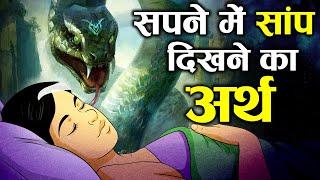 सपने में साँप दिखे तो इसका क्या मतलब होता है? | Interpretation of Dreams involving Snakes