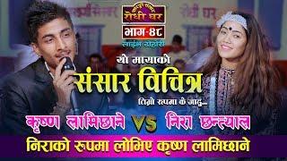 तिम्रै पाउ छुन पाउँ | Nira Chhantyal VS Krishna Lamichhane  Live Dohori Yo Mayako Sansar Bichitra 48