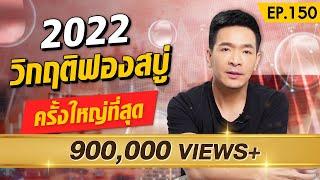 ปีนี้เผาจริง !! 2022 สัญญานเงินเฟ้อ ฟองสบู่แตก | Money Matters EP.150