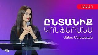 Աննա Մեխակյան - "Ընտանիք Կոնֆերանս" մաս 1