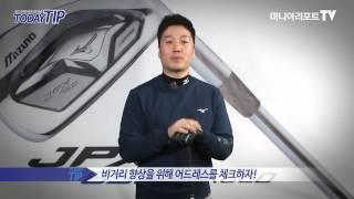 TODAY GOLF TIP [투데이팁]어드레스 점검으로 비거리를 늘리자! KOREAN GOLF LESSON