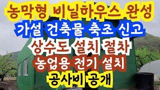 농막형 비닐하우스 공사비 공개