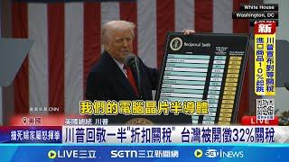 美國進入經濟緊急狀態! 對台課徵32%對等關稅 輸美商品普遍關稅率10% 貿易逆差國加碼徵│記者 謝姈君│國際關鍵字20250403│三立iNEWS