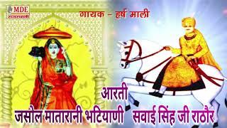 सूरत माजीसा एवं सवाईसिंहजी की आरती | हर्ष माली | Surat Majisa And Sawaisingh Ji Aarati | Harsh Mali