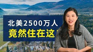 北美2500万人竟然住在这  |  满意度高达85% | 越来越多人的性价比首选