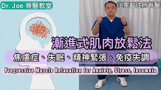 焦慮症、緊張、失眠、免疫失調：漸進式肌肉放鬆法 [Eng Subtitles] Progressive Muscle relaxation for Anxiety, Stress & Insomnia