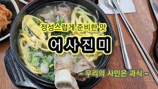 어사진미[우리의 사인은 과식] 무주 맛집,  구천동 맛집, 덕유산 리조트 맛집, 어사진미,  맛있게 잘 먹었습니다, ,