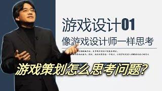 【老李游戏设计课01】像游戏设计师一样思考