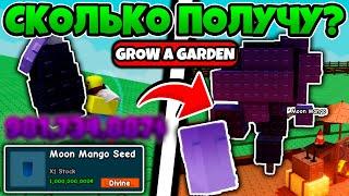 КАК ПОЛУЧИТЬ MOON MANGO И СКОЛЬКО МОЖНО НА НЕМ ЗАРАБОТАТЬ  В GROW A GARDEN | ROBLOX!