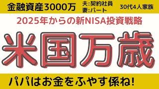 【米国万歳】2025年の新NISAはベタにインデックス投資にします【積立投資枠S&P500/成長投資枠S&P500】