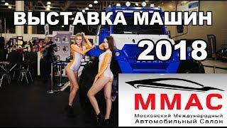 Выставка МАШИН 2018 ММАС