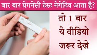 Reason of Negative Pregnancy Test Hindi | बार बार प्रेगनेंसी टेस्ट नेगेटिव आता है तो 1 बार वीडियो जर