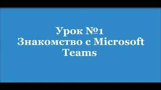 Урок 1  Знакомство с Microsoft Teams