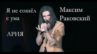 Я не сошёл с ума — Максим Раковский, "Just Doэт!", 22.02.23