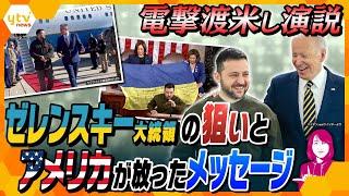 【ヨコスカ解説】電撃訪米のゼレンスキー大統領が手に入れたかったモノとアメリカがプーチン大統領に向けて放ったメッセージとは？