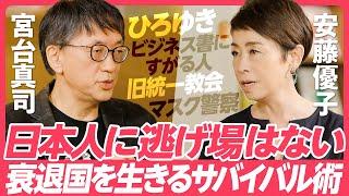 【宮台真司が日本の病を全解剖】社会学者・キャスターの安藤優子と徹底的に対話／衰退国を生きるサバイバル術／日本人に逃げ場はない／ひろゆきと宮台真司の役割分担／宗教と日本の本当の課題／マスク警察の正体とは
