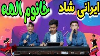 آهنگ شادخانوم الهه  مخصوص رقص | Persian Dance sounds