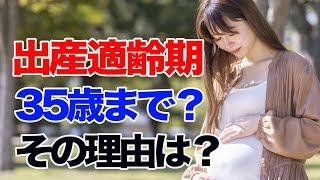 【出産適齢期】出産適齢期とは？出産は３５歳までと言われるのは何故なのか