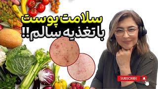 چگونه مواد غذایی بر پوست ما تأثیر می‌گذارند؟