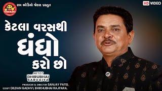 Ketla Varasthi Dhandho Karo Chho | Dhirubhai Sarvaiya | Gujarati Comedy | Ram Audio Jokes