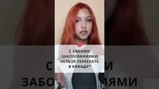 С какими заболеваниями нельзя переехать в Канаду?