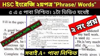 HSC 2025 ইংরেজি ২য়পত্র "Phrase/Words"১টা ক্লাসেই যথেষ্ট। A+ পাবা  নিশ্চিত। ২নং প্রশ্ন। মুখস্ত নয়।