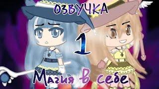 Магия в себе | Озвучка | 1 серия | Gacha сериал