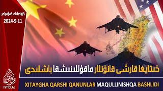 ئىستىقلال كۈندىلىك خەۋەرلىرى |2024.9.11| خىتايغا قارشى قانۇنلار ماقۇللىنىشقا باشلىدى