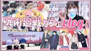 【オタ活】2日間"原宿"で推し活 | 呪術廻戦カフェ渋谷事変に2連続行ってきました！「Vlog」