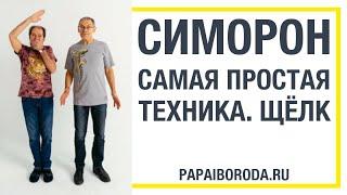 Симорон - что это? Самая крутая Симорон Техника.