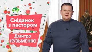 «Завтрак с пастором». Дмитрий Кузьменко