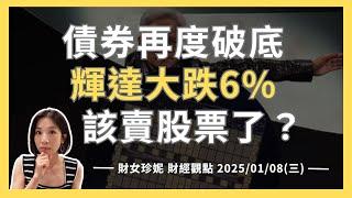 2025/01/08(三) 債券再度破底，輝達大跌6%，該賣股票了？ #Nvidia #NVDA