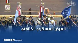 على أغنية "صوت بلادي".. العرض العسكري الختامي لحفل تخرج دفعة جديدة من الأكاديمية والكليات العسكرية