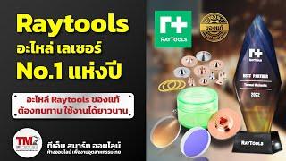 วิธีเลือกซื้ออะไหล่เลเซอร์ Raytools ของแท้100% ใช้งานได้ยาวนาน คุ้มค่าเกินราคา ซื้อกับเรา TM Smart