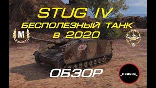 ОБЗОР STUG IV - САМЫЙ БЕСПОЛЕЗНЫЙ ТАНК за ЛБЗ НАГИБАЕТ РАНДОМ. НУЖЕН ЛИ ОН в 2020 ?